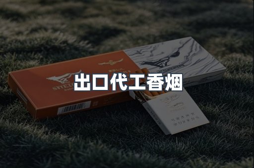 出口代工香烟
